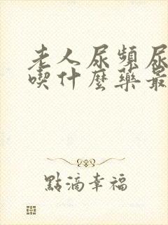 老人尿频尿不尽吃什么药最快见效