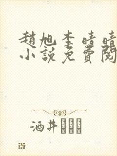 赵旭李晴晴最新小说免费阅读