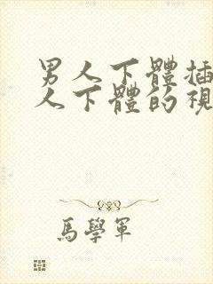 男人下体插入女人下体的视频