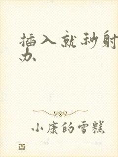 插入就秒射怎么办