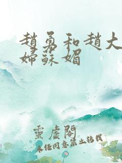 赵勇和赵大宝媳妇苏媚