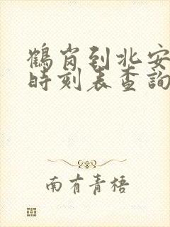 鹤岗到北安客车时刻表查询