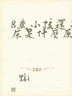 8岁小孩还老尿床是什么原因