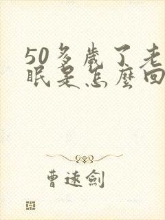 50多岁了老失眠是怎么回事啊