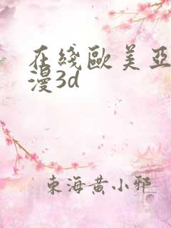 在线欧美亚洲动漫3d