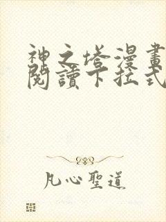 神之塔漫画免费阅读下拉式