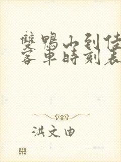 双鸭山到佳木斯客车时刻表查询