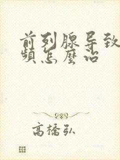 前列腺导致的尿频怎么治