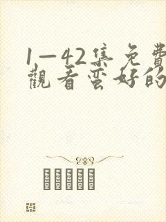 1—42集免费观看蛮好的人生