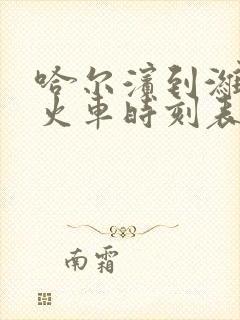 哈尔滨到潍坊的火车时刻表查询