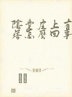 阴囊皮上有小疙瘩怎么回事