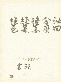 绝经后分泌物黄色是怎么回事