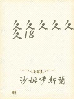 久久久久久久久久18