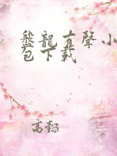 盘龙有声小说打包下载