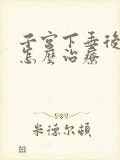 子宫下垂后漏尿怎么治疗