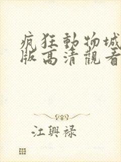 疯狂动物城免费版高清观看