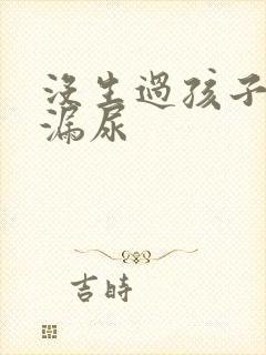 没生过孩子咳嗽漏尿