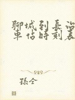 聊城到长治的汽车站时刻表