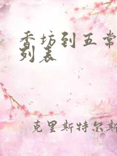 香坊到五常火车列表