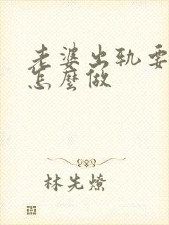 老婆出轨要离婚怎么做