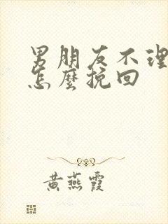 男朋友不理我要怎么挽回