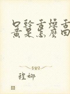 口干舌燥舌苔发黄是怎么回事