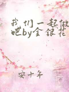 我们一起做游戏吧by金银花