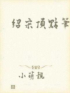 绍宋顶点笔趣阁