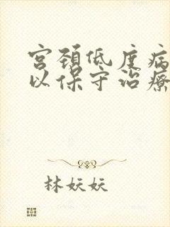 宫颈低度病变可以保守治疗吗