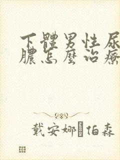 下体男性尿口流脓怎么治疗