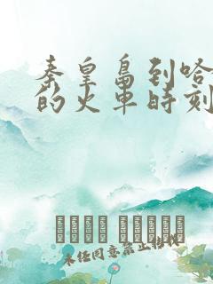 秦皇岛到哈尔滨的火车时刻表查询