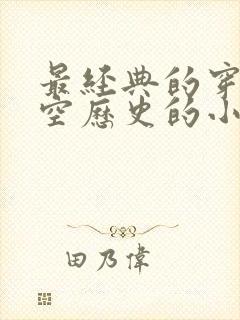 最经典的穿越架空历史的小说