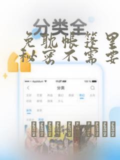 免耽帐篷里面的秘密不需要阅读币动漫：结局+番外