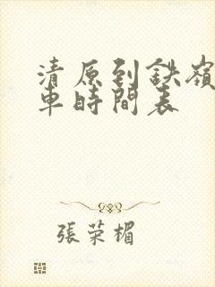 清原到铁岭的客车时间表