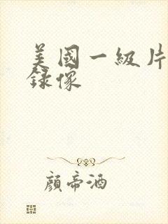 美国一级片黄色录像