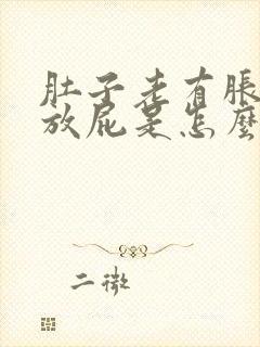 肚子老有胀气还放屁是怎么了