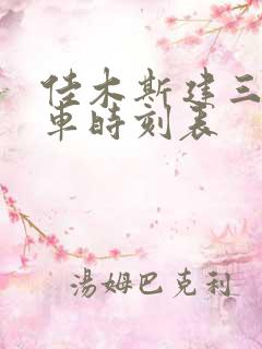 佳木斯建三江客车时刻表