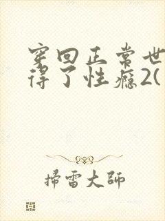 穿回正常世界后得了性瘾2(男出轨