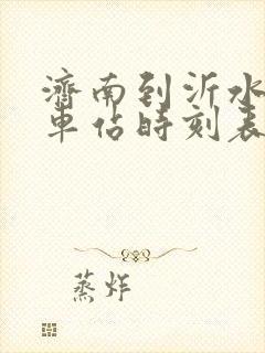 济南到沂水的汽车站时刻表