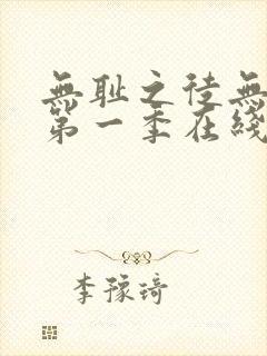 无耻之徒无删减第一季在线观看