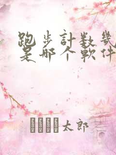 跑步计数几公里是哪个软件