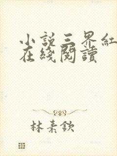 小说三界红包群在线阅读