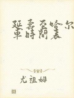 延寿至哈尔滨客车时间表