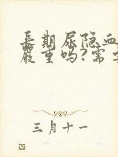 长期尿隐血1十严重吗?需要治疗吗