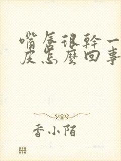 嘴唇很干一直脱皮怎么回事