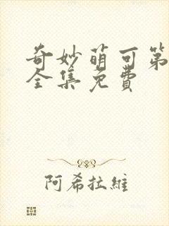 奇妙萌可第4季全集免费