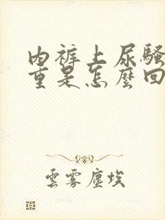 内裤上尿骚味很重是怎么回事