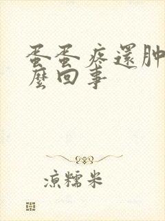 蛋蛋疼还肿了怎么回事