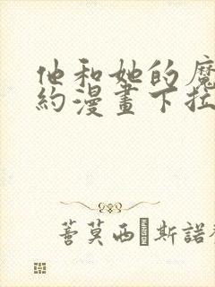 他和她的魔法契约漫画下拉式免费