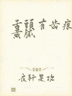 舌头有齿痕舌苔黄腻